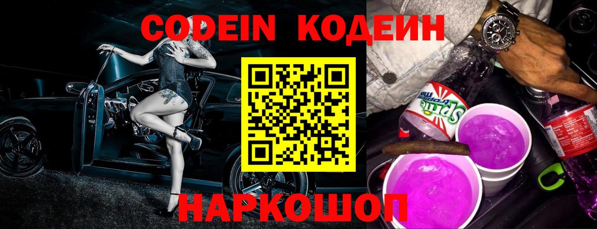 Кодеиновый сироп Lean Purple Drank Котовск